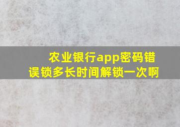 农业银行app密码错误锁多长时间解锁一次啊