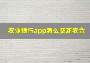 农业银行app怎么交新农合