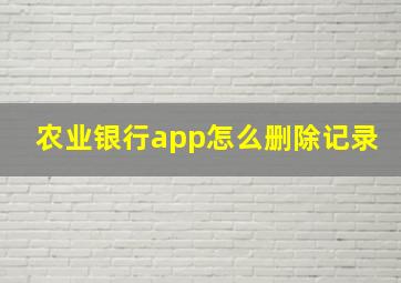 农业银行app怎么删除记录