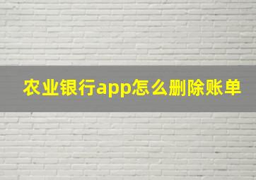 农业银行app怎么删除账单