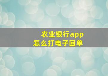 农业银行app怎么打电子回单