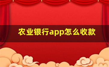 农业银行app怎么收款