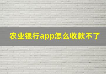 农业银行app怎么收款不了