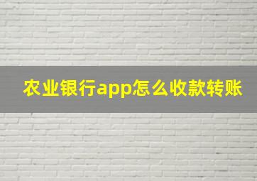 农业银行app怎么收款转账