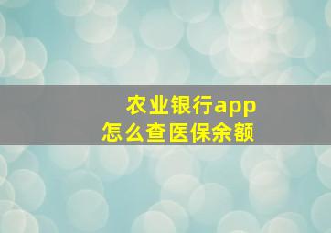 农业银行app怎么查医保余额