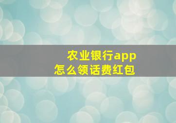 农业银行app怎么领话费红包