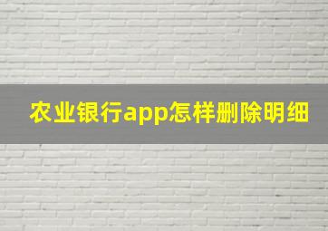 农业银行app怎样删除明细