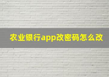 农业银行app改密码怎么改