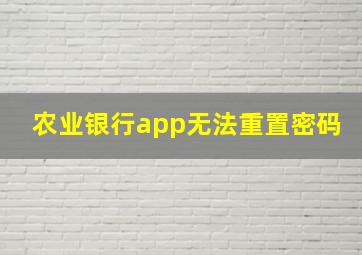 农业银行app无法重置密码