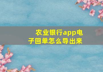 农业银行app电子回单怎么导出来