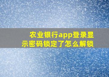 农业银行app登录显示密码锁定了怎么解锁