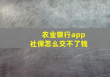 农业银行app社保怎么交不了钱