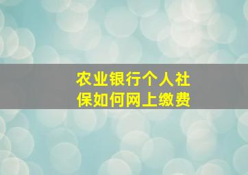 农业银行个人社保如何网上缴费