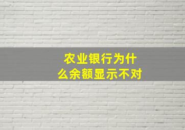 农业银行为什么余额显示不对