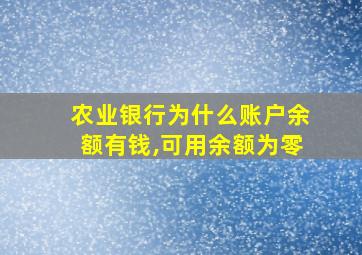 农业银行为什么账户余额有钱,可用余额为零