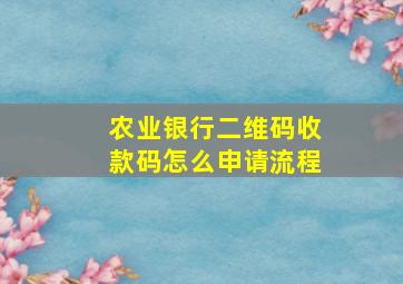 农业银行二维码收款码怎么申请流程