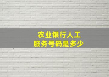 农业银行人工服务号码是多少