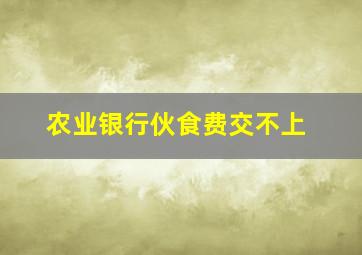 农业银行伙食费交不上