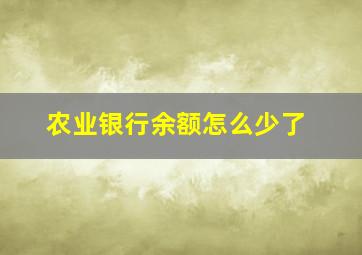 农业银行余额怎么少了