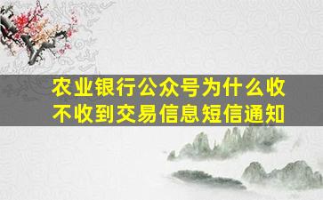 农业银行公众号为什么收不收到交易信息短信通知