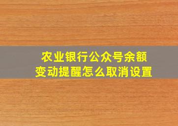 农业银行公众号余额变动提醒怎么取消设置