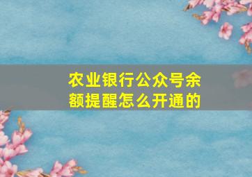 农业银行公众号余额提醒怎么开通的