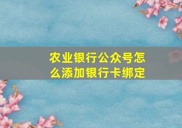 农业银行公众号怎么添加银行卡绑定