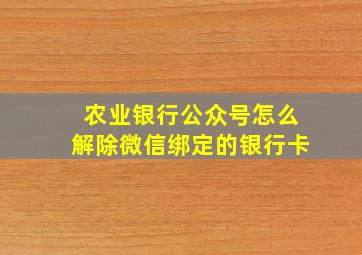 农业银行公众号怎么解除微信绑定的银行卡