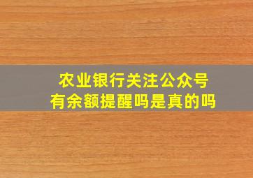 农业银行关注公众号有余额提醒吗是真的吗