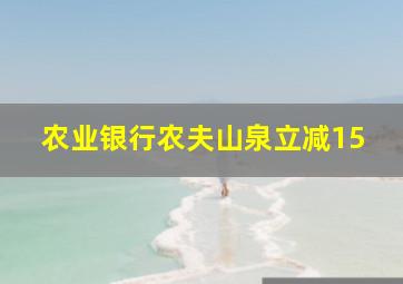 农业银行农夫山泉立减15