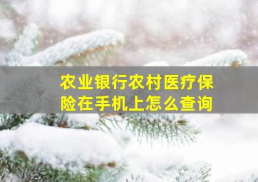 农业银行农村医疗保险在手机上怎么查询