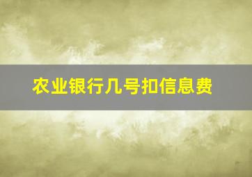 农业银行几号扣信息费