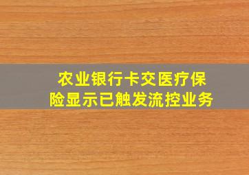 农业银行卡交医疗保险显示已触发流控业务