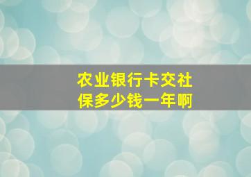 农业银行卡交社保多少钱一年啊