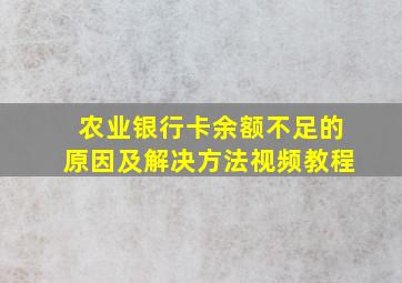 农业银行卡余额不足的原因及解决方法视频教程