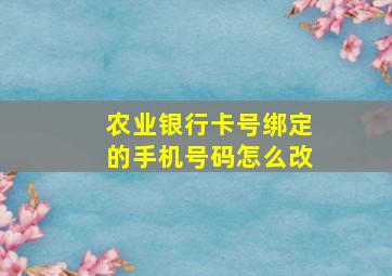 农业银行卡号绑定的手机号码怎么改