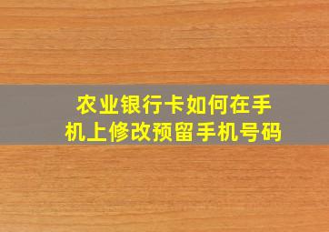 农业银行卡如何在手机上修改预留手机号码