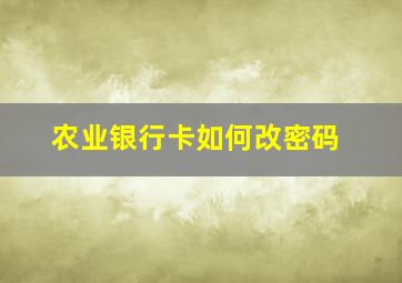 农业银行卡如何改密码