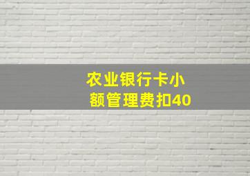 农业银行卡小额管理费扣40