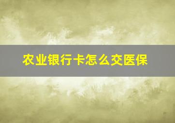 农业银行卡怎么交医保