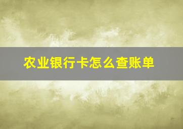 农业银行卡怎么查账单