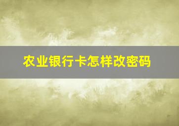 农业银行卡怎样改密码