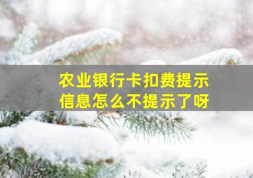 农业银行卡扣费提示信息怎么不提示了呀