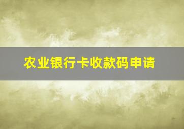 农业银行卡收款码申请