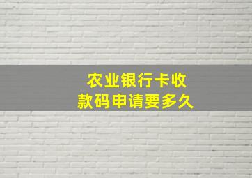 农业银行卡收款码申请要多久