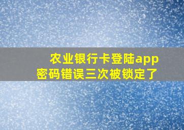 农业银行卡登陆app密码错误三次被锁定了