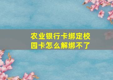 农业银行卡绑定校园卡怎么解绑不了