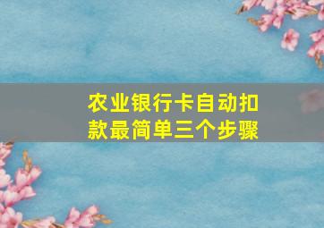 农业银行卡自动扣款最简单三个步骤