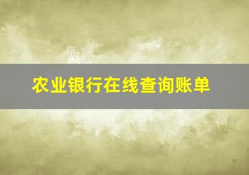 农业银行在线查询账单