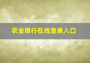 农业银行在线登录入口